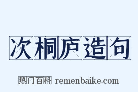 次桐庐造句是什么意思的图片